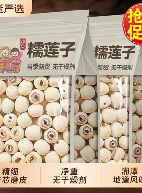 菇里莲子干货去芯250g湘莲无心白莲子磨皮寸三莲特产食用通芯国货