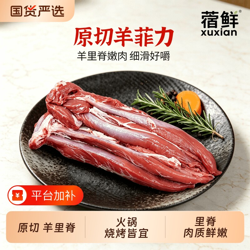 蓿鲜新鲜现杀原切羊菲力羊里脊肉鲜嫩爆炒香煎烧烤火锅家用羊肉