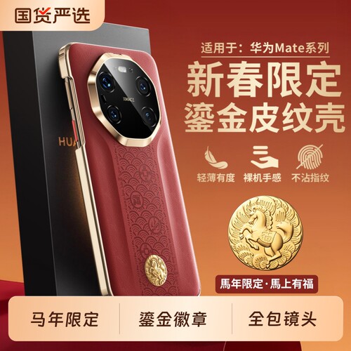 适用华为Mate80马年鎏金皮纹壳