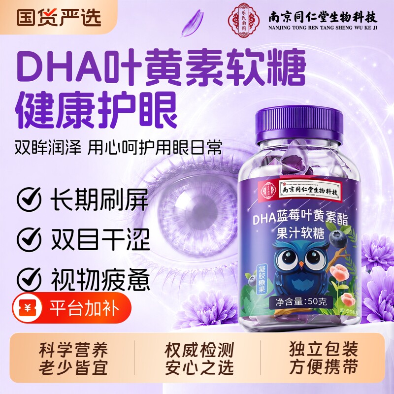南京同仁堂蓝莓叶黄素软糖儿童青少年护眼正品官方旗舰店第一名