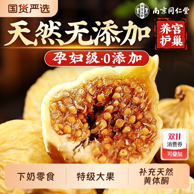 同仁堂新疆无花果干无糖无添加孕妇黄体酮特级大果正品官方旗舰店