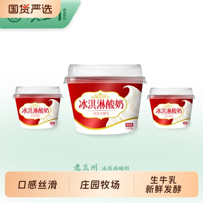 庄园牧场老兰州系列冰淇淋酸奶