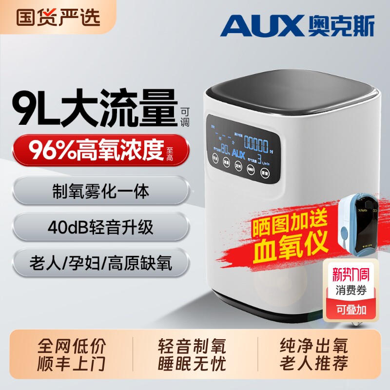 奥克斯9L升家用制氧机老人吸氧机孕妇呼吸氧气机雾化小型车载高原
