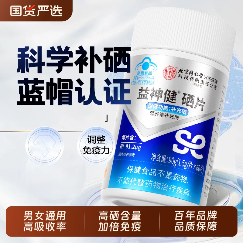 北京同仁堂硒片hpv增强免疫力女性补硒元素正品官方旗舰店富硒