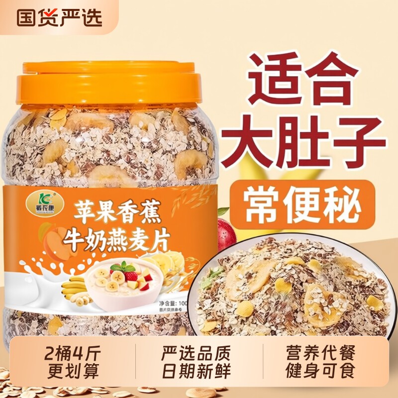 2桶4斤划算】苹果香蕉燕麦片轻食燕麦片冲泡即食水果营养早餐代餐