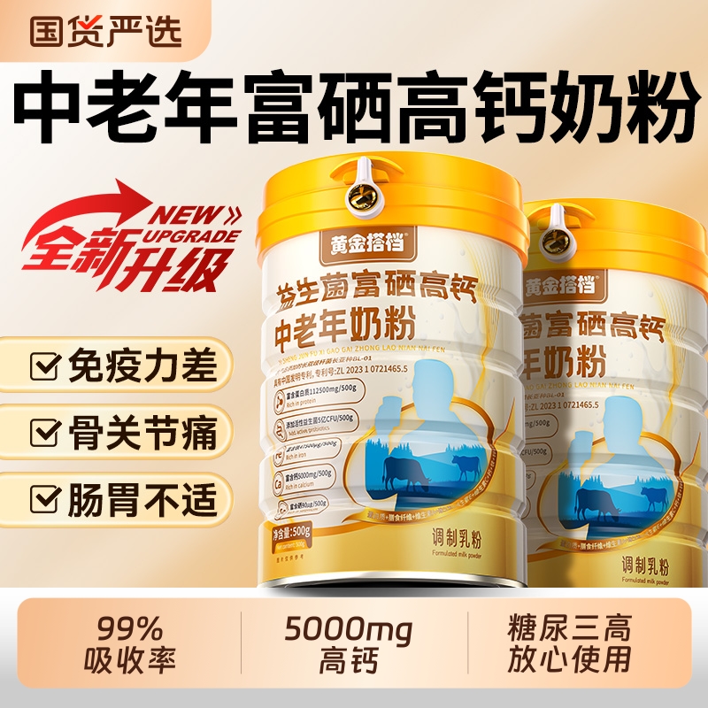 益生菌富硒高钙中老年奶粉蛋白粉成人增强免疫力正品官方旗舰店