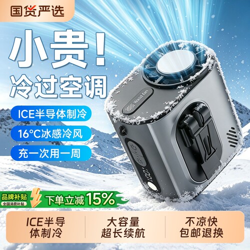 【制冷第一名】16℃挂腰空调风扇
