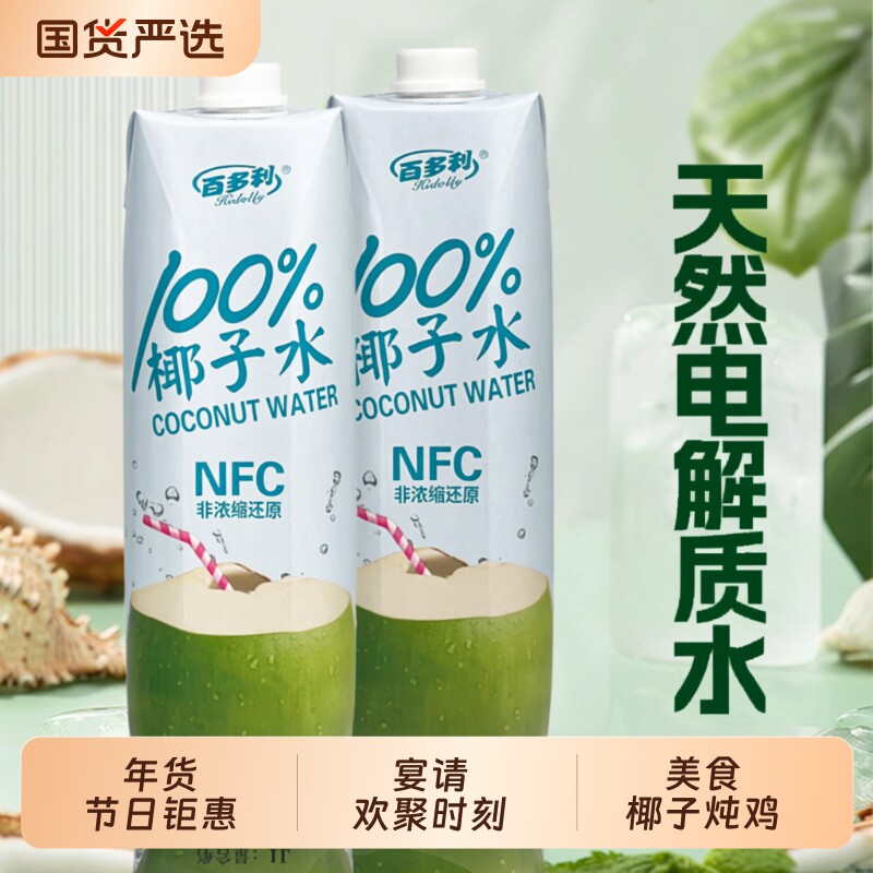 泰国百多利椰子水nfc纯椰子1L*2瓶装100%果汁椰汁饮料零添
