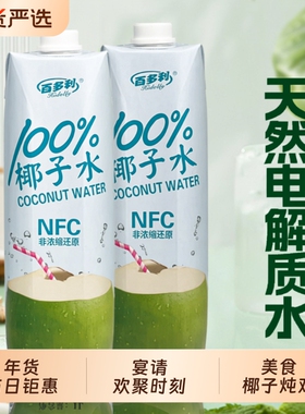 泰国百多利椰子水nfc纯椰子1L*2瓶装100%果汁椰汁饮料零添饮品