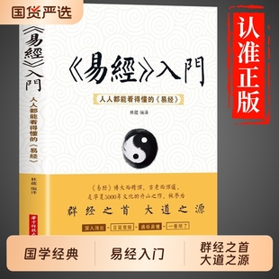 原文基础入门白话原版 智慧国学传统经典 易经真 古书籍老旧书64卦牌图个人生 教程视频大全30天t 很容易曾仕强著正版 易经全集正版