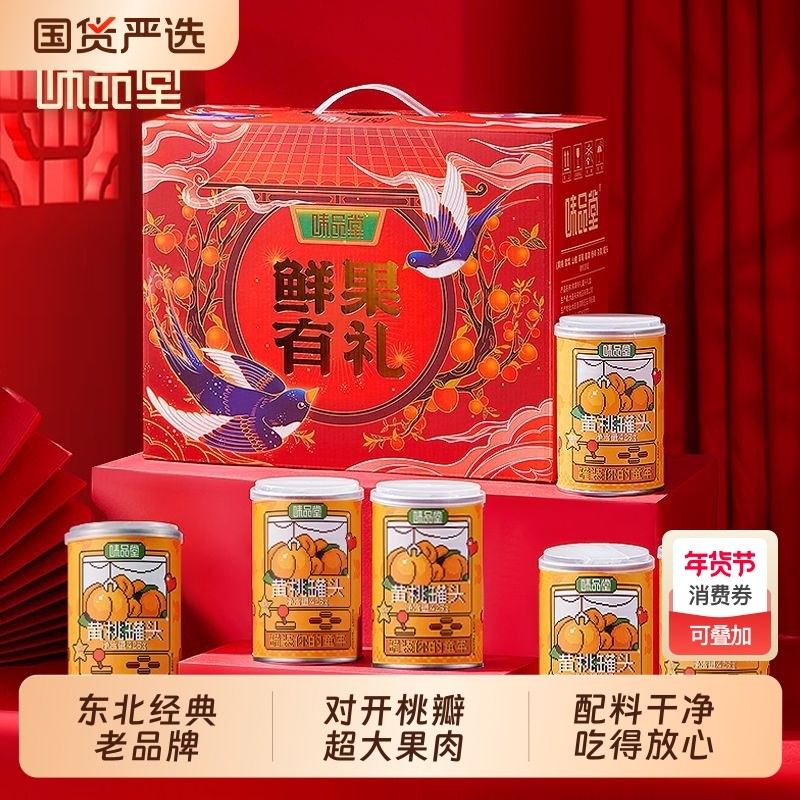 【礼盒装】味品堂黄桃罐头425g*6罐整箱水果罐头新年送礼礼盒,水产肉类/新鲜蔬果/熟食,水果罐头,淘宝优惠券,粉丝福利购,淘宝优惠卷