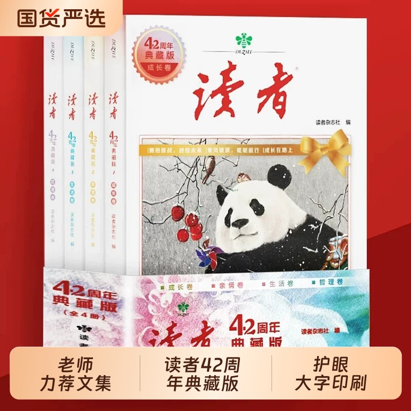 读者典藏版合订本42周年全4册2025年精华金篇励志蝶变篇金句写作素材积累35青少年小学生版初中高中生经典文摘杂志阅读美文特色图片