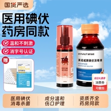 海氏海诺医用碘伏消毒液杀菌泡脚碘酒婴儿家用皮肤伤口消毒喷雾