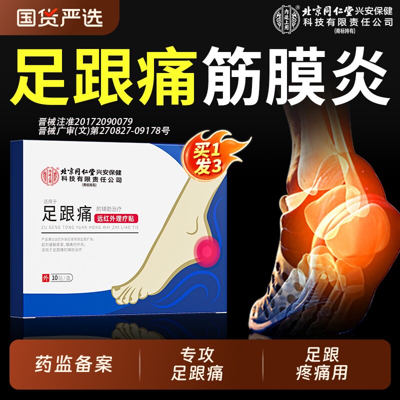 足跟痛足底筋膜炎骨刺脚后跟疼骨质增生专用贴膏足腱炎官方旗舰店