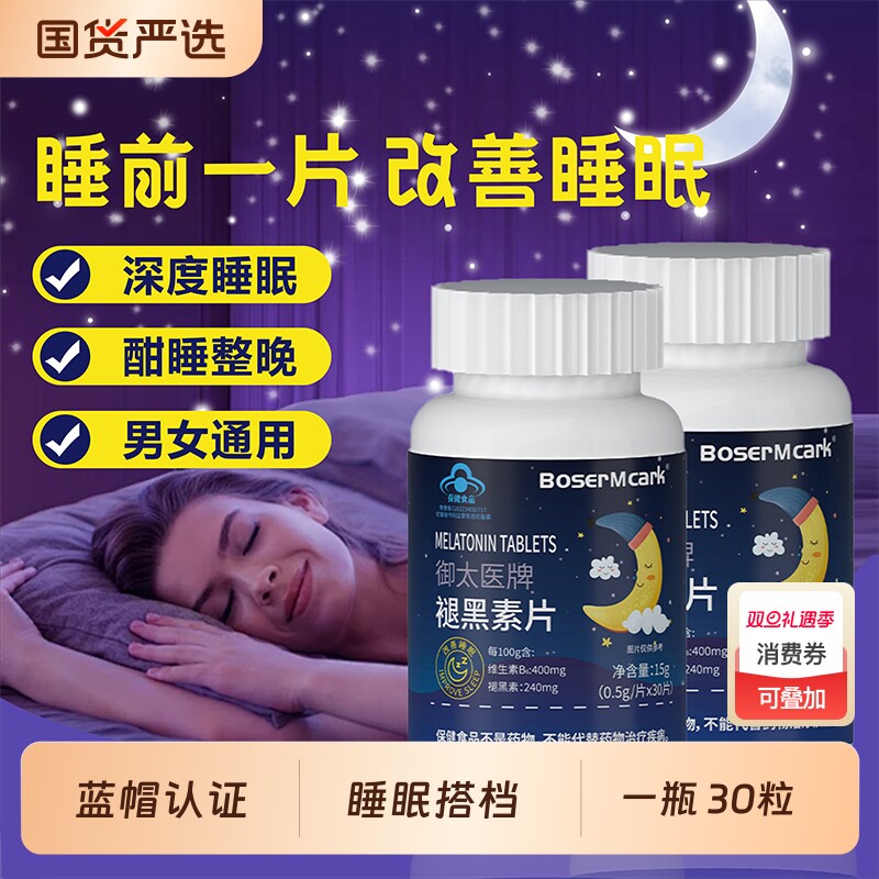 蓝帽褪黑素片0.5g*30片/瓶维生素B6褪黑素改善睡眠助眠官方正品