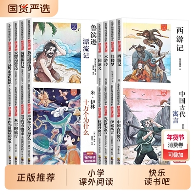2026快乐读书吧十万个为什么一二三四五六年级下册学生必读亲子文教材插图读四大名著灰尘旅行寓言阅读书目童话正版拉封丹课外地球