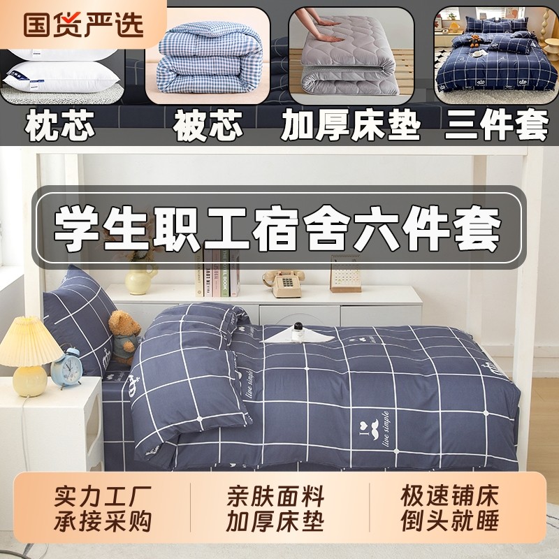 学生宿舍六件套床上用品被子全套一整套非全棉纯棉被芯被褥子套装