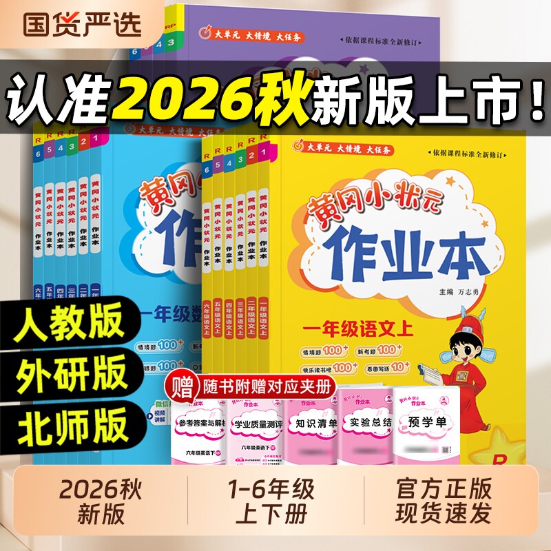 2026秋黄冈小状元作业本