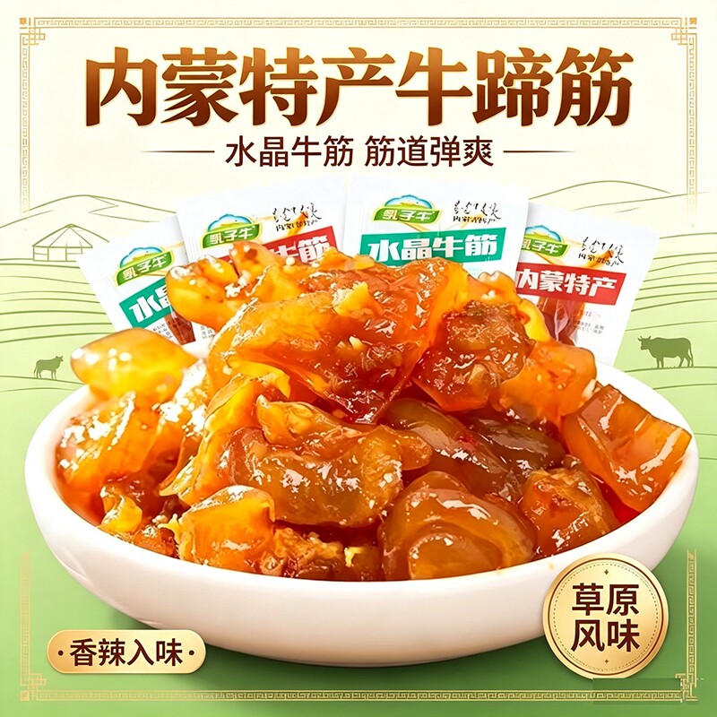 内蒙古特产牛蹄筋香辣牛筋零食即食网红牛肉小吃休闲食品非旗舰店