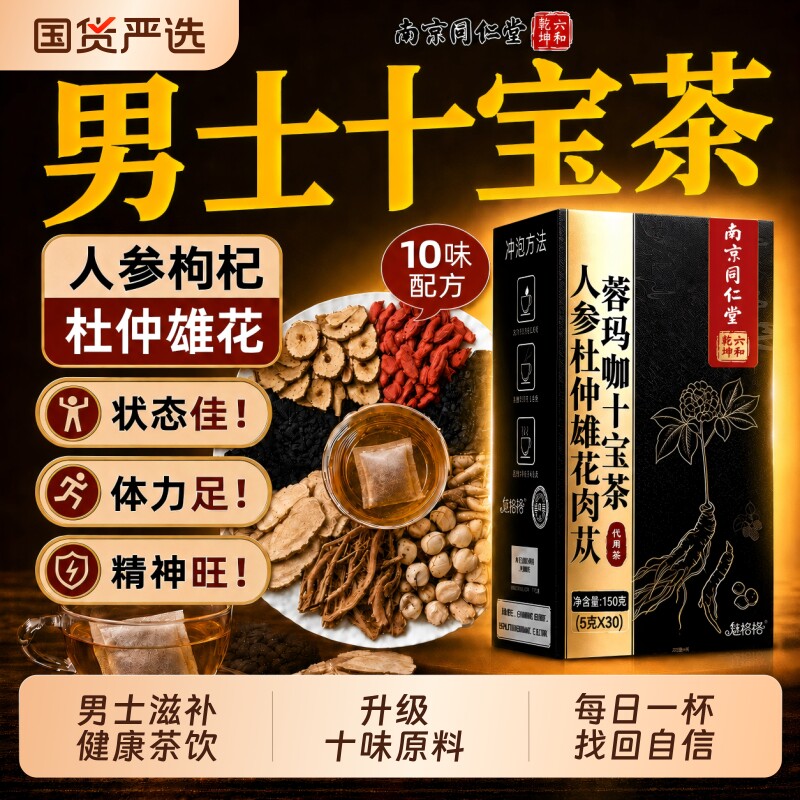 南京同仁堂人参杜仲雄花肉苁蓉玛咖十宝茶男士养生茶九宝茶胖大海