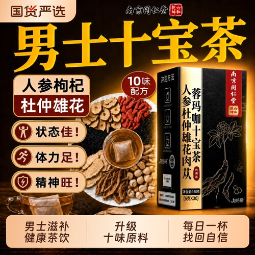 同仁堂人参杜仲雄花养生茶男士