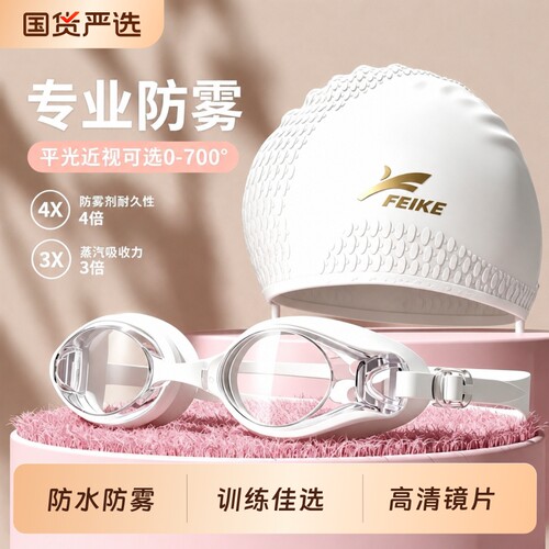 FEIKE泳镜女士高清防水防雾近视带度数男款泳帽套装专业游泳眼镜