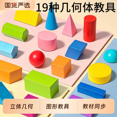 几何立体图形教具套|千人加购