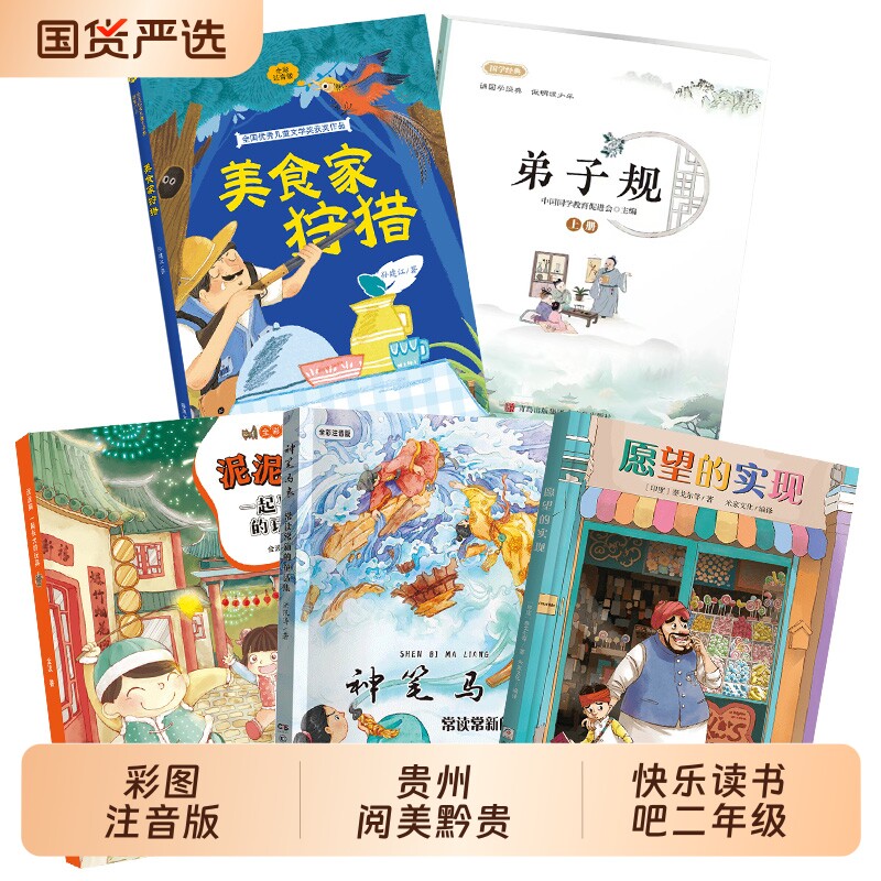 贵州阅美黔贵26寒假二年级一起长大的玩具泥泥狗神笔马良常读常新的童话集愿望的实现全彩注音版美食家狩猎全彩注音版弟子规