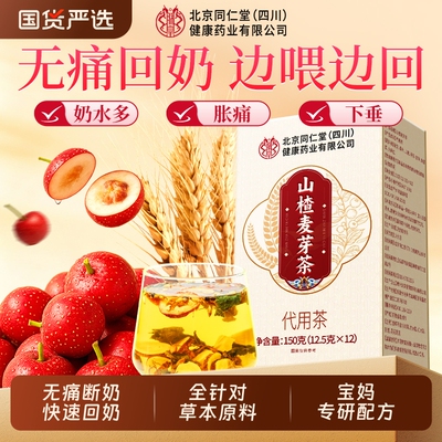 北京同仁堂回奶宝炒麦芽山楂断奶神器无痛炒大麦茶官方正品中药材
