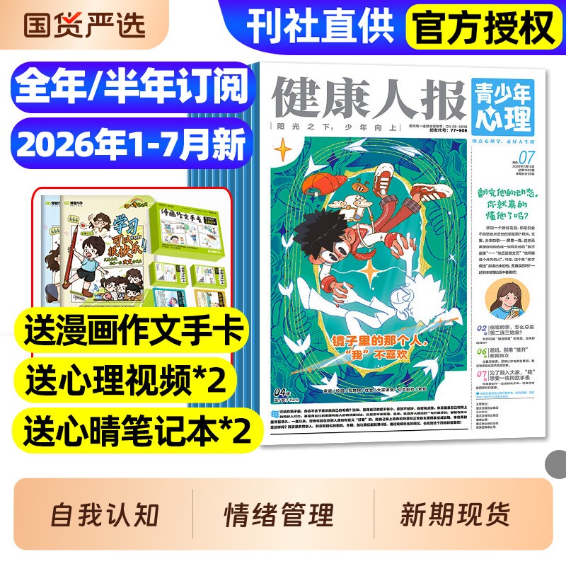 青少年心理报健康人报身理报2025年1-12月全/2026全年/半年订阅/8-15岁青少年初高中生自我认知管理懂点心理学走好人生路过刊杂志