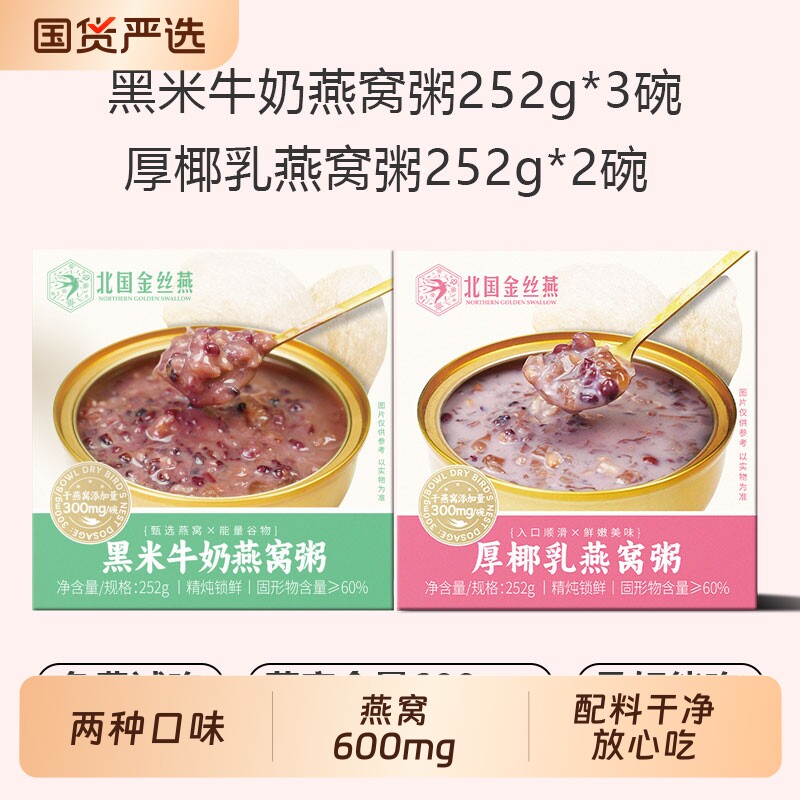北国金丝燕黑米牛奶燕窝粥即食早餐粥厚椰乳燕窝粥方便速食下午茶