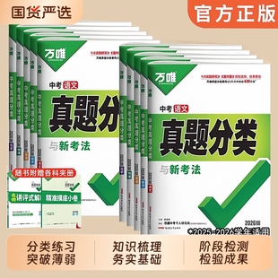 2026万唯中考真题分类卷语文数学英语物理化学生物政治历史地理试卷汇编初中历年真题总复习资料万维会考阅读默写考点高频归纳总结