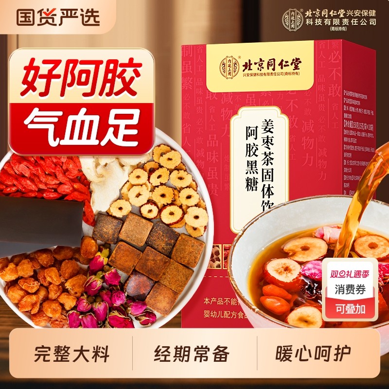 北京同仁堂红糖姜茶阿胶姜枣茶大姨妈气血宫黑糖寒气痛经内廷上用