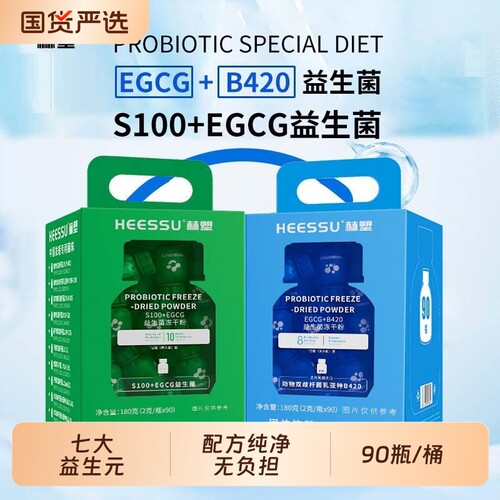 HEESSU益生菌冻干粉B420/S100+EGCG成人儿童膳食营养补充90瓶/桶