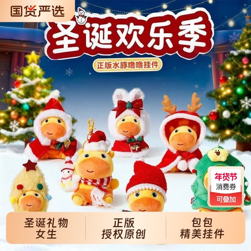 正版水豚噜噜挂件玩偶书包钥匙扣挂饰毛绒公仔圣诞节礼物女生元旦,玩具/童车/益智/积木/模型,毛绒/玩偶/公仔/布艺类玩具,淘宝优惠券,粉丝福利购,淘宝优惠卷