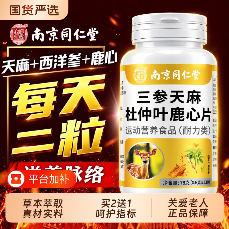 同仁堂三参天麻杜仲叶鹿心片官方旗舰店正品中老年的效与作用心脑