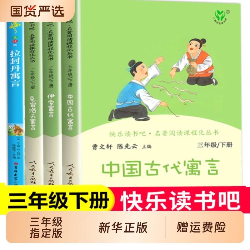三年级下册人教版中国古代寓言故事快乐读书吧克雷洛夫寓言课外书必读伊索寓言语文教材阅读人民教育出版社书目正版童话昆虫记名著