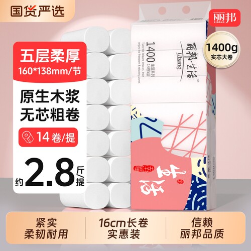 丽邦卷纸卫生纸粗卷家用14卷厕所纸巾厕纸实惠装手纸木浆无芯宿舍
