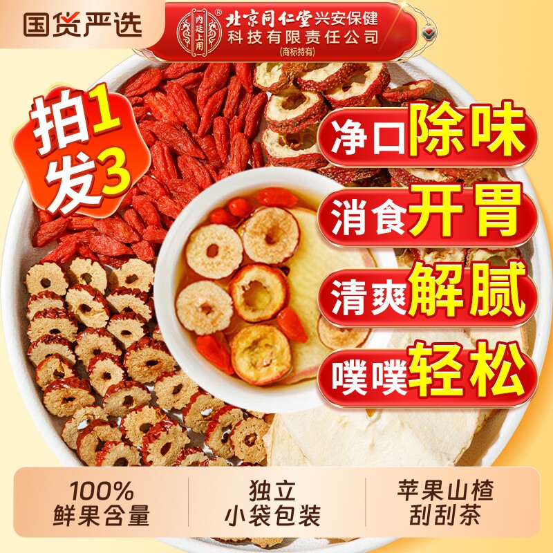 北京同仁堂内廷上用苹果山楂刮刮茶去红枣女生湿气泡水喝官方正品
