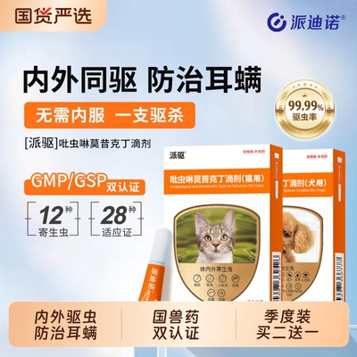 派迪诺猫咪驱虫药体内外一体狗狗驱虫宠物内外同驱耳跳蚤派驱体外