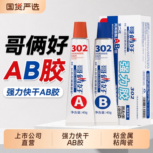 哥俩好AB胶302强力胶水金属铁木材胶铝合金不锈钢树脂玻璃水泥