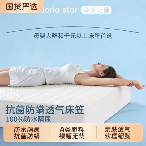 朵亚之星防水隔尿抗菌床笠PRO3.0