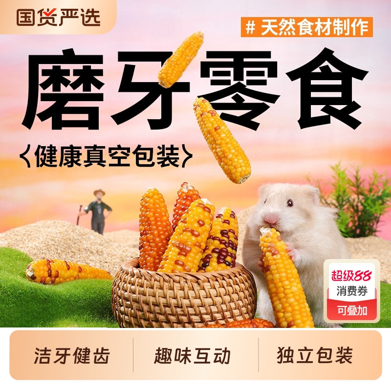 仓鼠磨牙棒零食玉米棒金丝熊营养粮食小玩具兔子可食用造景用品
