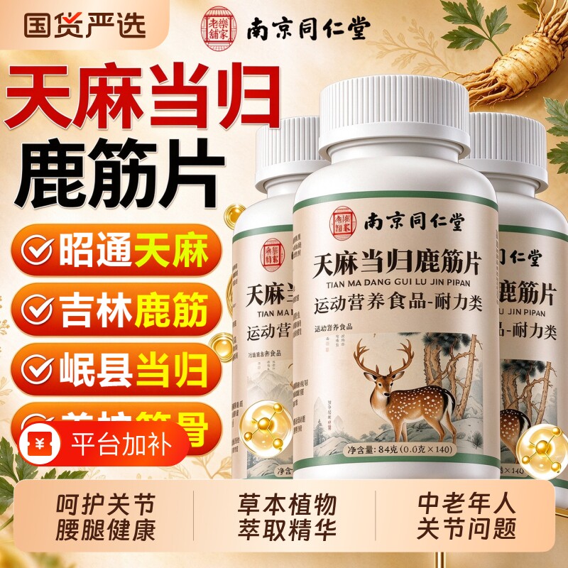 天麻当归味鹿筋片丸官方旗舰店正品中老年成人呵护腰腿关节健康Y