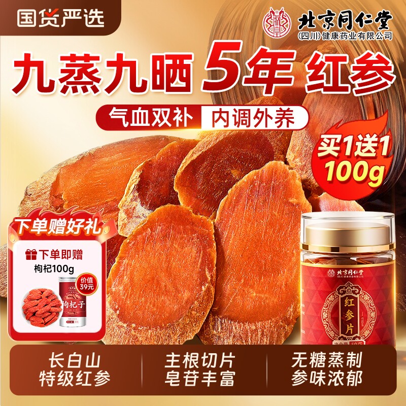 北京同仁堂长白山红参片干人参片茶无糖高丽参中草药材官方旗舰店