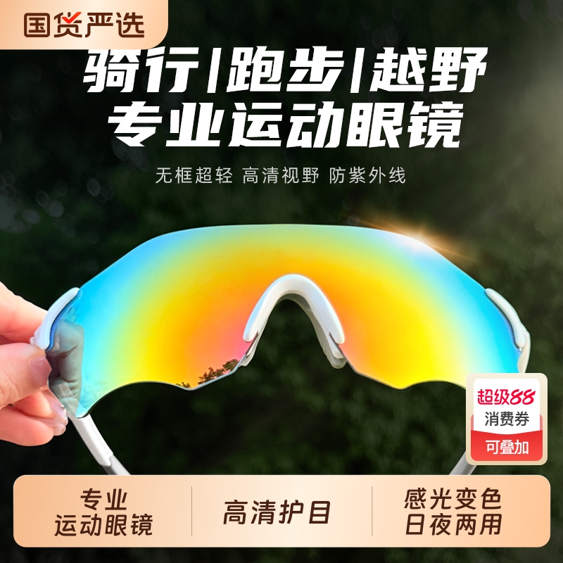 专业运动跑步骑行眼镜变色日夜两用超轻登山防风防紫外线护目镜