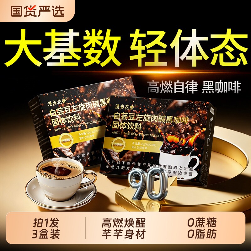 左旋肉碱黑咖啡脂无糖0瘦白芸豆正品提神高代谢肥暴加强版速溶减