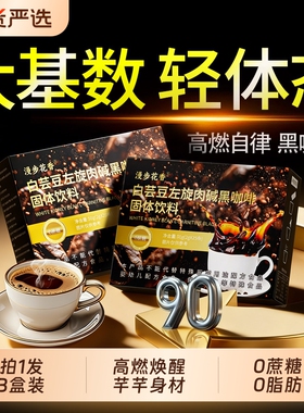 左旋肉碱黑咖啡脂无糖0瘦白芸豆正品提神高代谢肥暴加强版速溶减