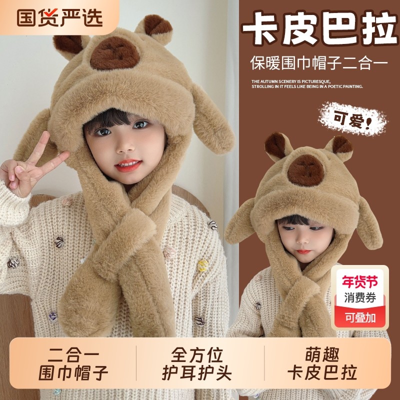 卡皮巴拉儿童帽子围巾一体耳朵会动宝宝护耳帽冬季保暖防寒毛绒帽