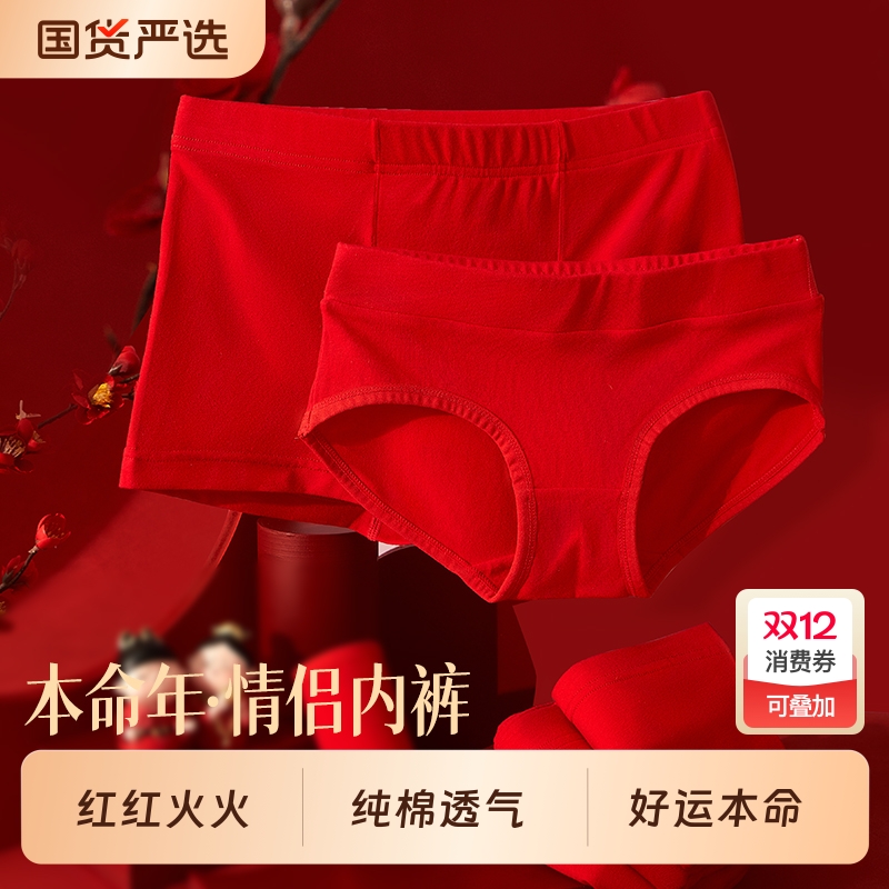 本命年红色内裤男女纯棉抗菌裆秋冬四角裤袜子情侣三角裤结婚礼盒